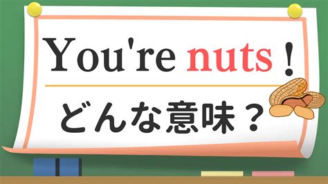nuts 意味 スラング
